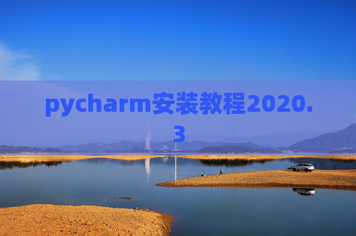 pycharm安装教程2020.3