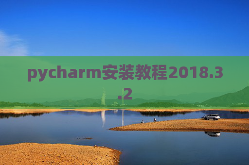 pycharm安装教程2018.3.2