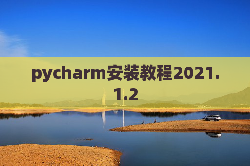 pycharm安装教程2021.1.2